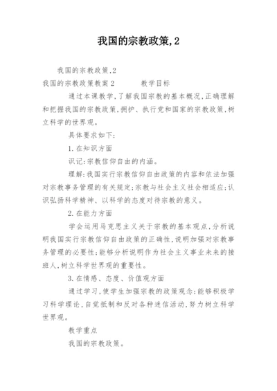 我国的宗教政策,2.docx