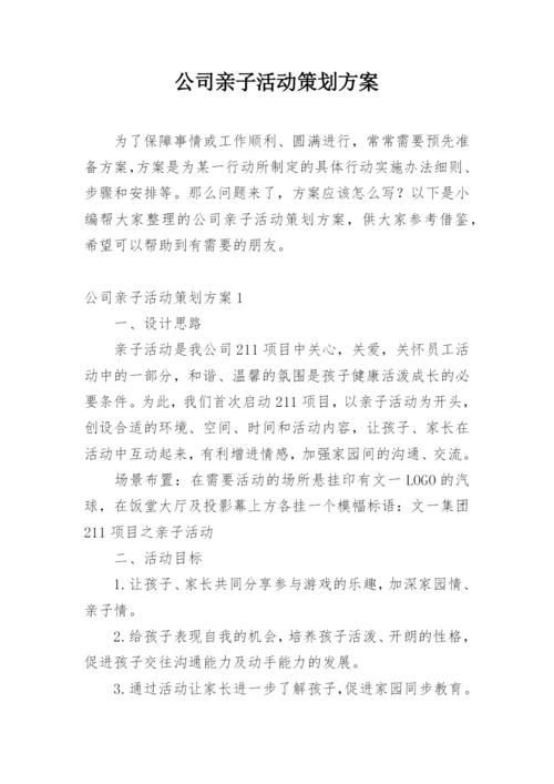 公司亲子活动策划方案.docx