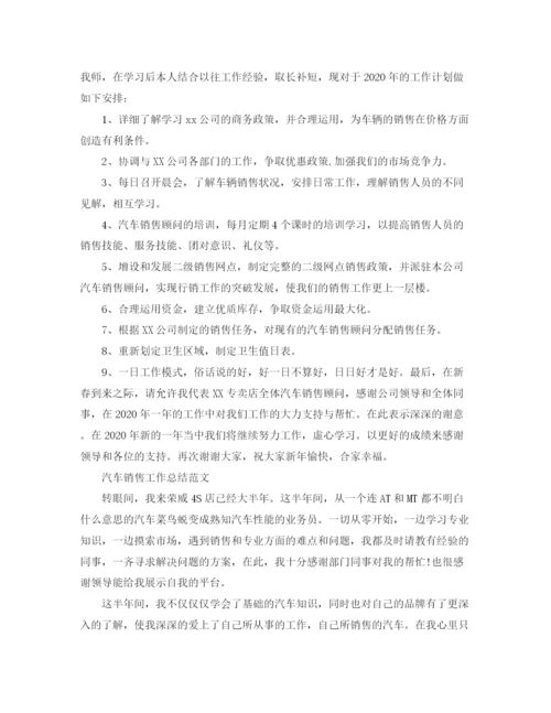 精编之汽车销售人员工作总结范文.docx