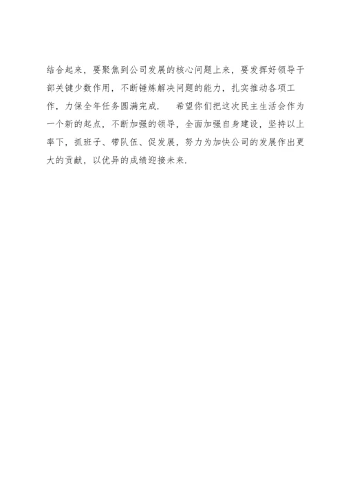 领导民主生活会上点评发言.docx