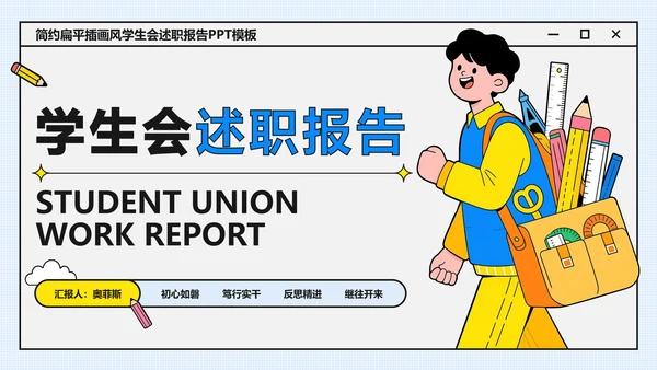 简约扁平插画风学生会述职报告PPT模板