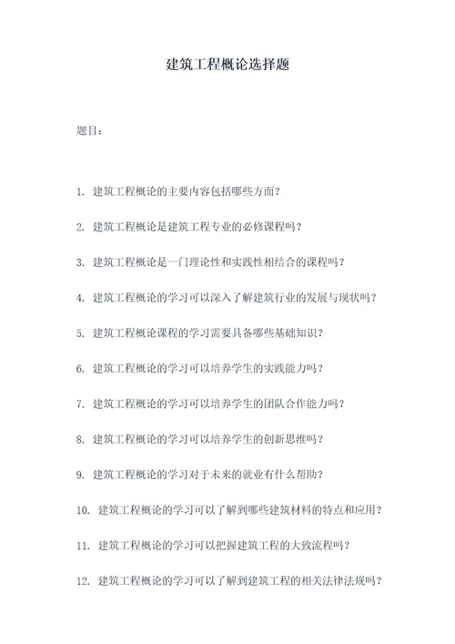 建筑工程概论选择题