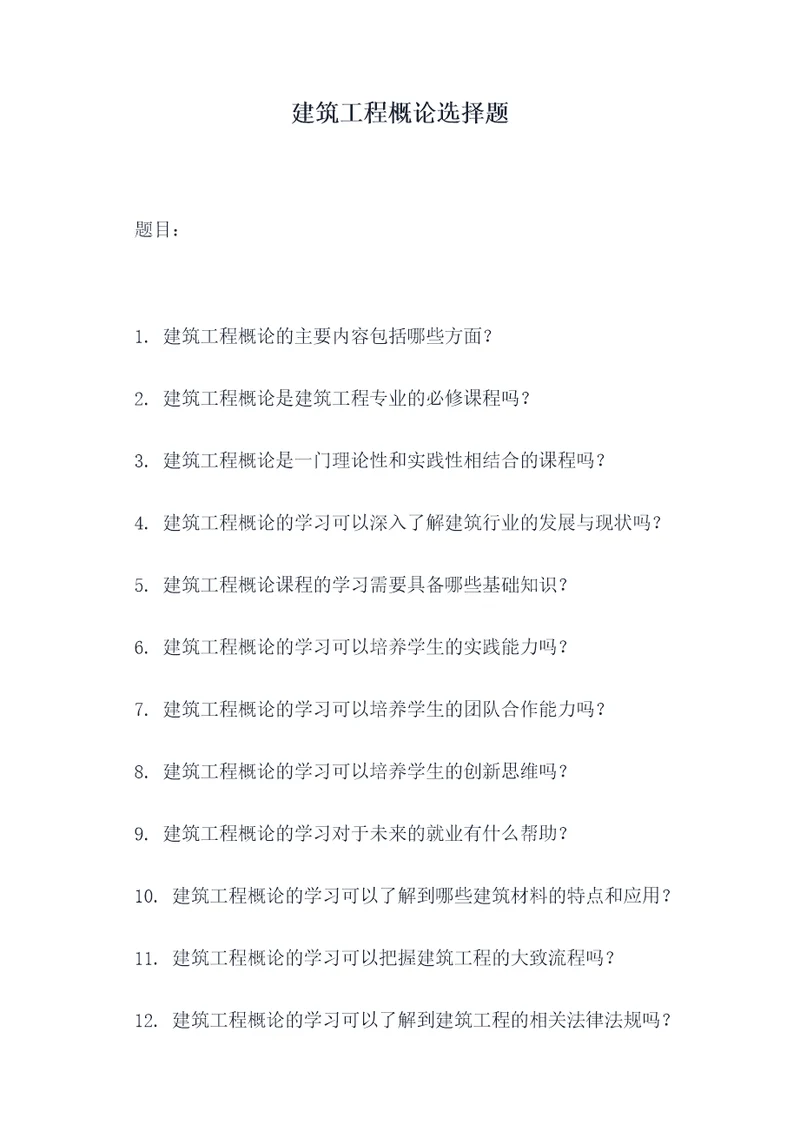建筑工程概论选择题