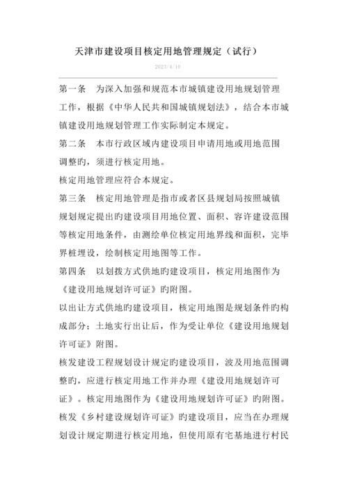 天津市建设项目核定用地管理规定.docx