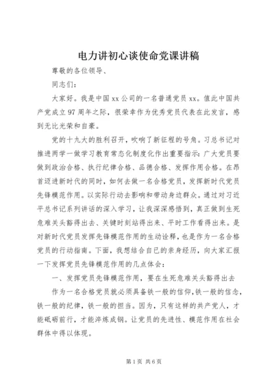 电力讲初心谈使命党课讲稿.docx