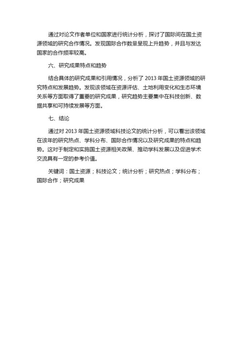 2013年国土资源领域科技论文统计分析.docx