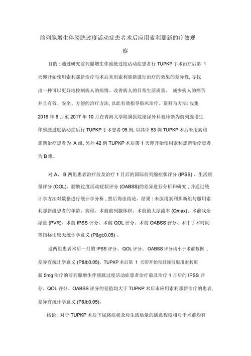 前列腺增生伴膀胱过度活动症患者术后应用索利那新的疗效观察