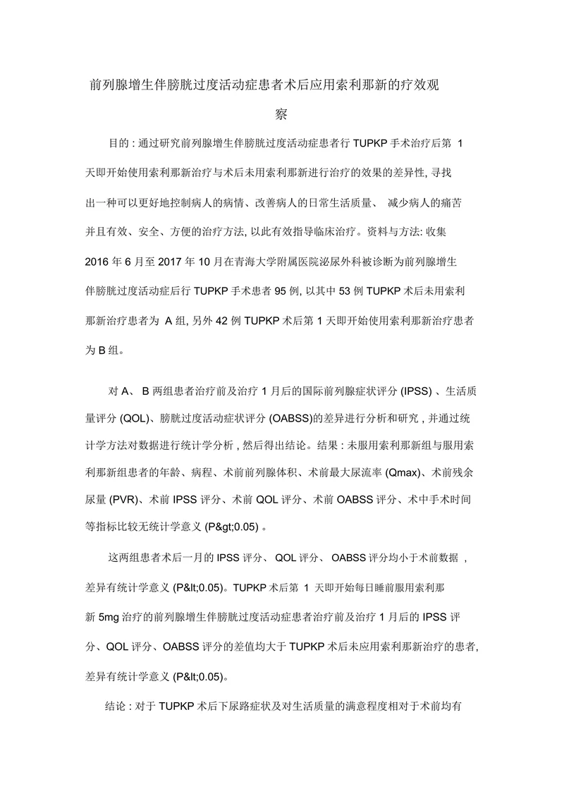 前列腺增生伴膀胱过度活动症患者术后应用索利那新的疗效观察