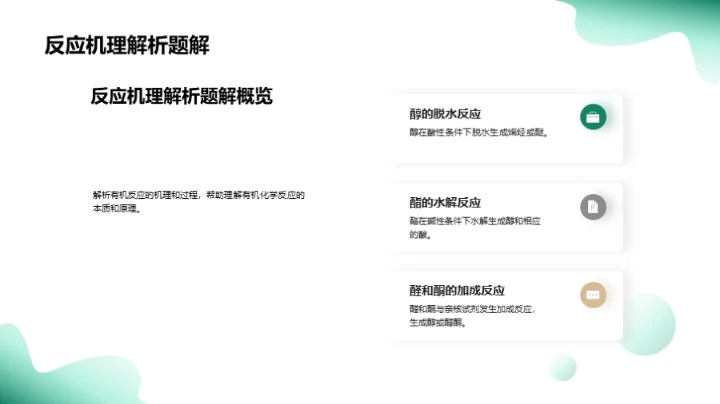 探索有机化学秘境