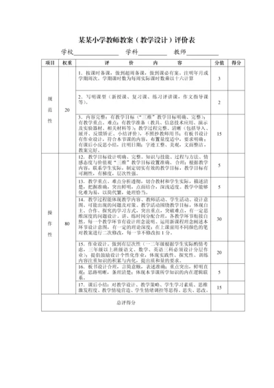 某某小学教师教案（教学设计）评价表.docx