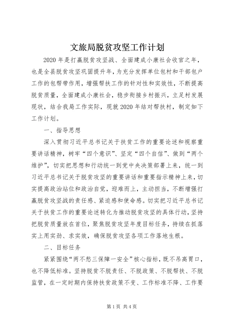 文旅局脱贫攻坚工作计划.docx