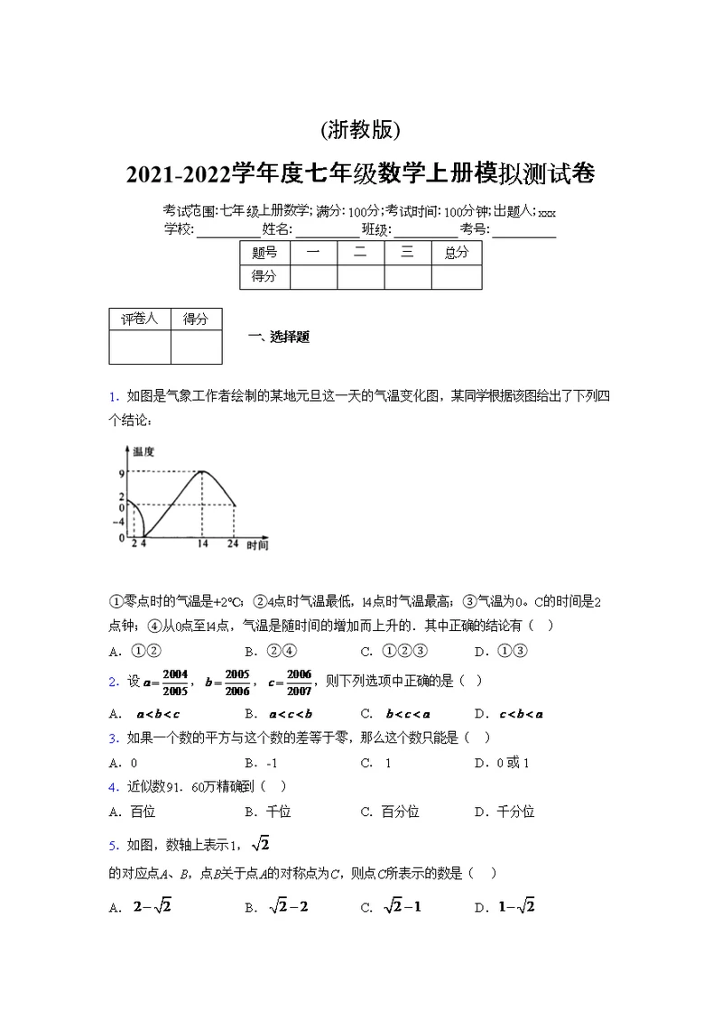 浙教版2021-2022学年度七年级数学上册模拟测试卷  (515)