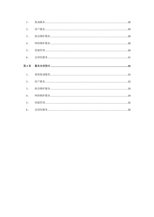 IDC重点技术基础规范书及应答.docx