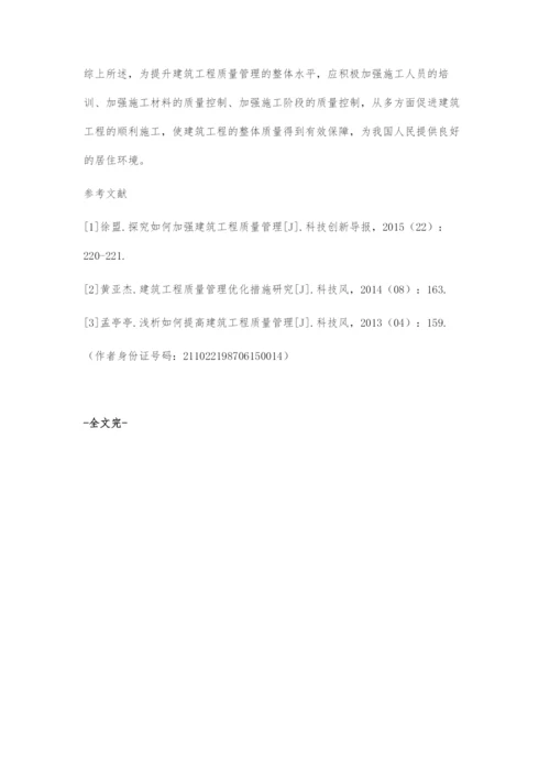 浅谈建筑工程质量管理的影响因素与对策.docx