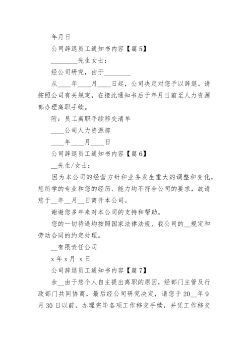 公司辞退员工通知书内容十篇范例.docx