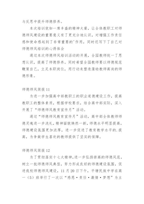 师德师风简报.docx