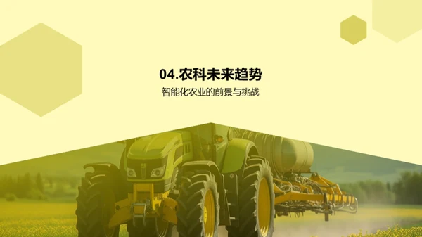 科技农业的演进