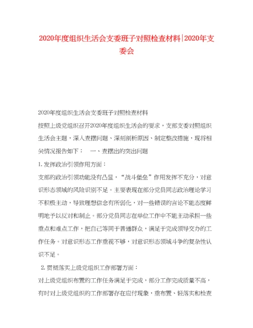 精编之年度组织生活会支委班子对照检查材料年支委会.docx