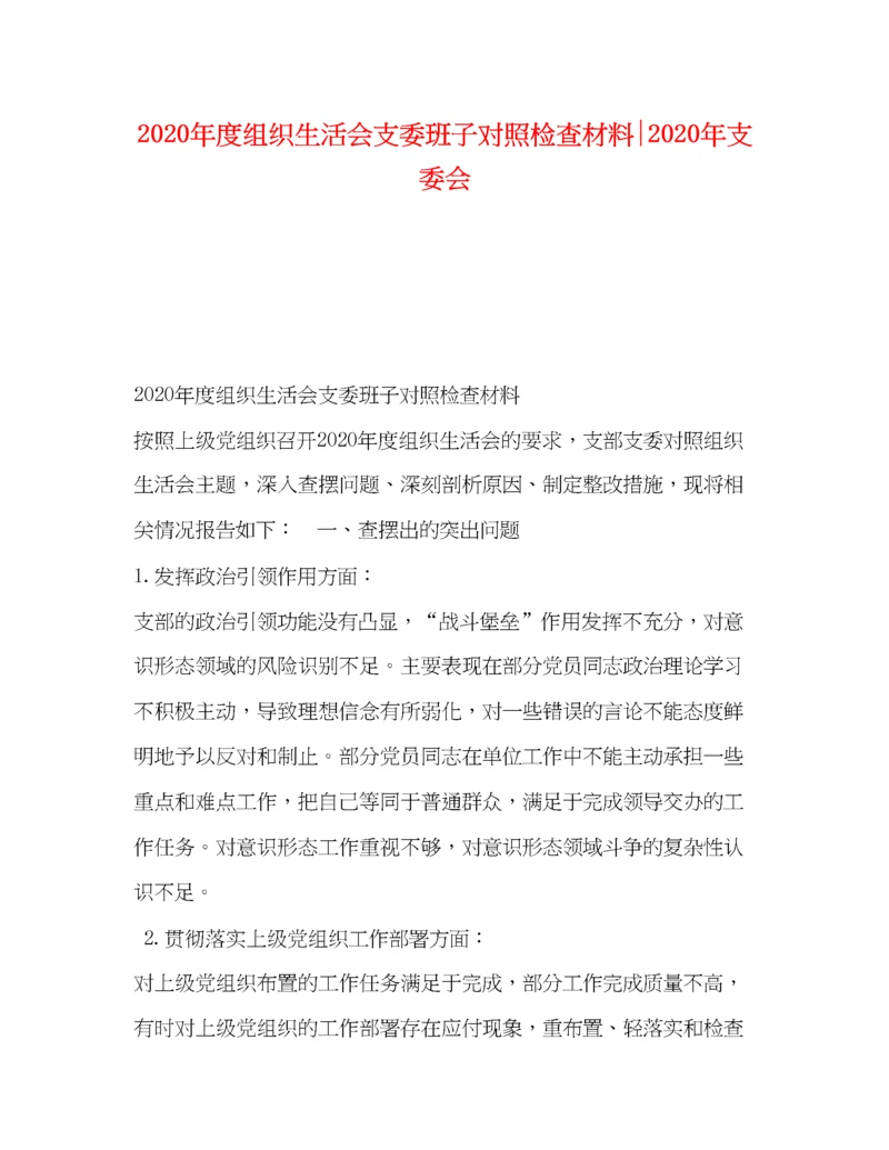 精编之年度组织生活会支委班子对照检查材料年支委会.docx