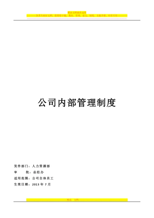 软件公司内部管理制度.docx