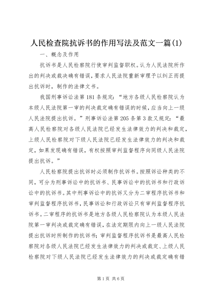 人民检查院抗诉书的作用写法及范文一篇(1).docx