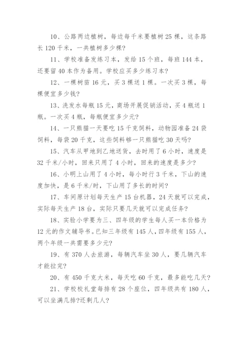 四年级数学应用题精选题.docx