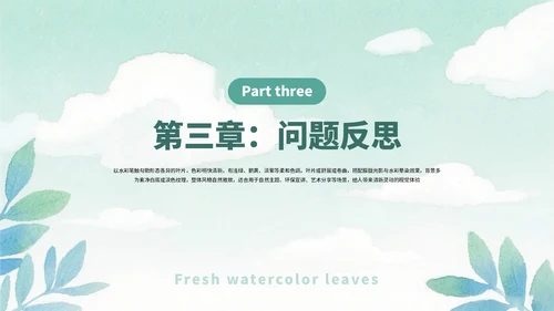 绿色清新简约水彩叶子工作总结工作汇报案例分析通用PPT模板