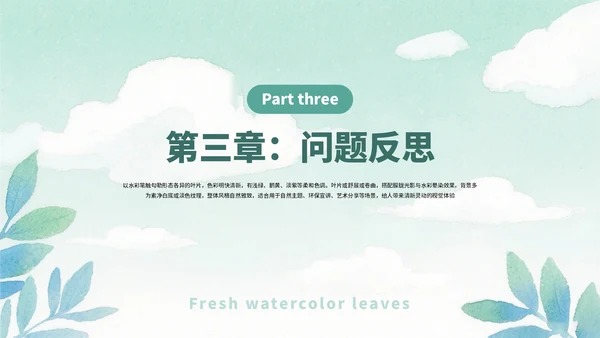 绿色清新简约水彩叶子工作总结工作汇报案例分析通用PPT模板