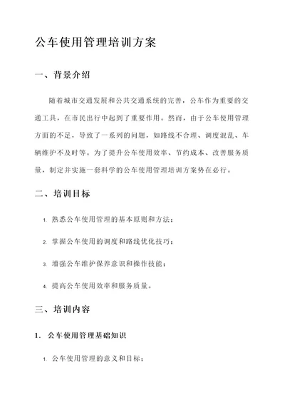 公车使用管理培训方案