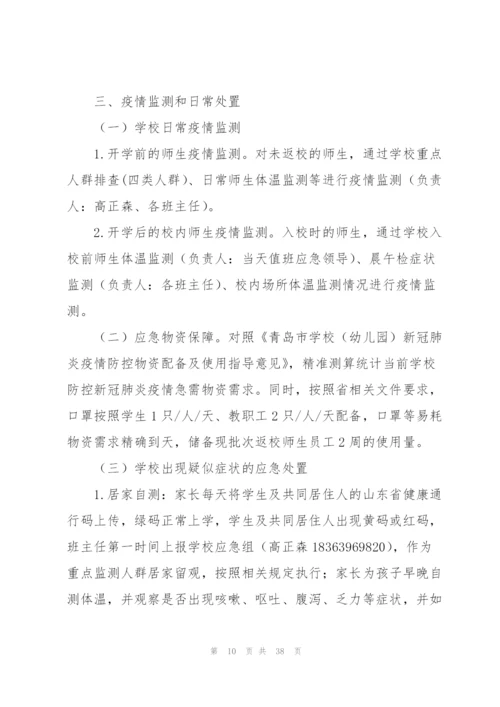 学校出现核酸阳性人员或疑似病例处置预案.docx