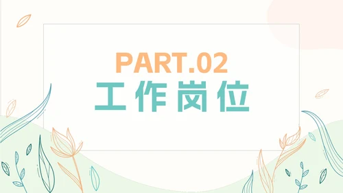 小清新简约岗位竞聘自我介绍PPT模板