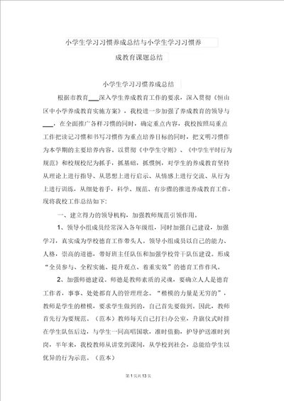 小学生学习习惯养成总结与小学生学习习惯养成教育课题总结