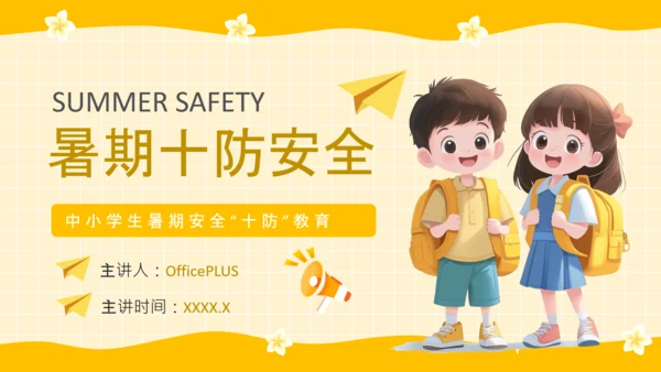 黄色卡通风格暑期安全教育PPT