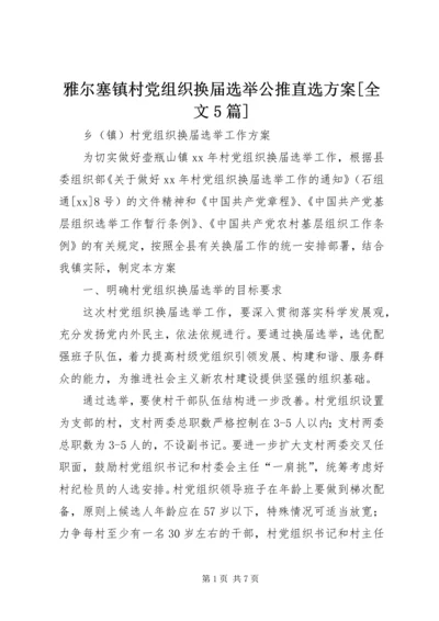 雅尔塞镇村党组织换届选举公推直选方案[全文5篇] (5).docx