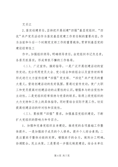 争先创优“四强四优”活动实施方案.docx