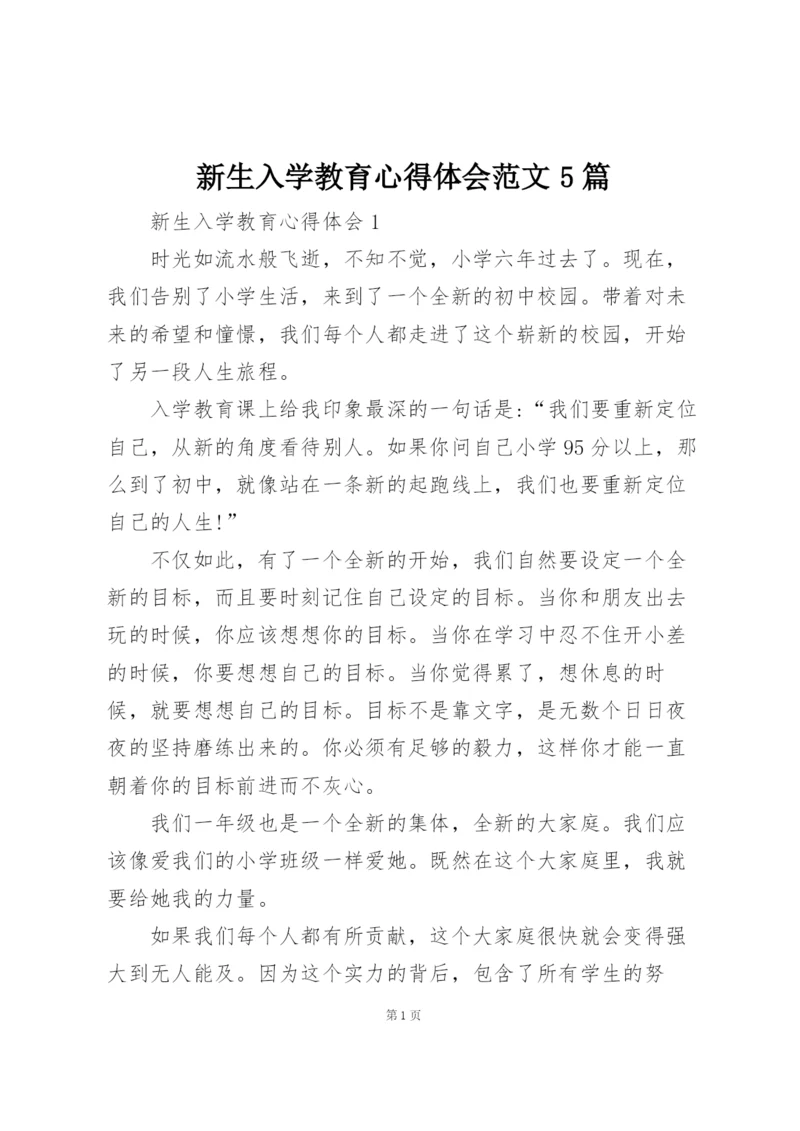 新生入学教育心得体会范文5篇.docx