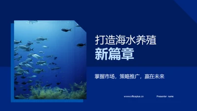 打造海水养殖新篇章