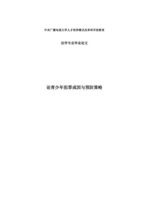论青少年犯罪成因与预防策略