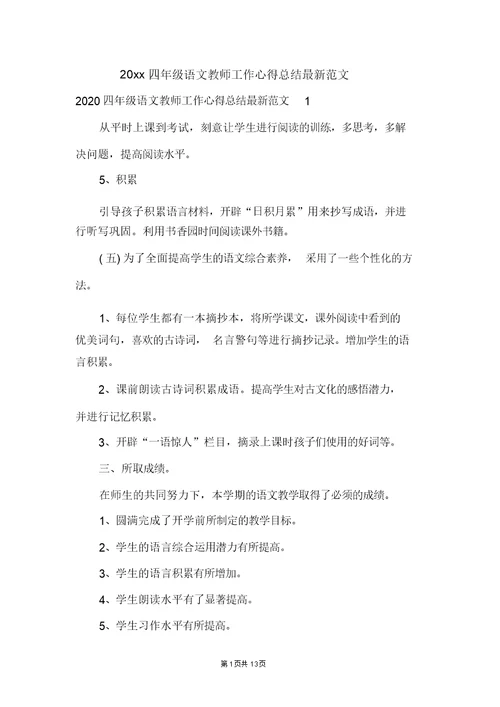 20xx四年级语文教师工作心得总结最新范文