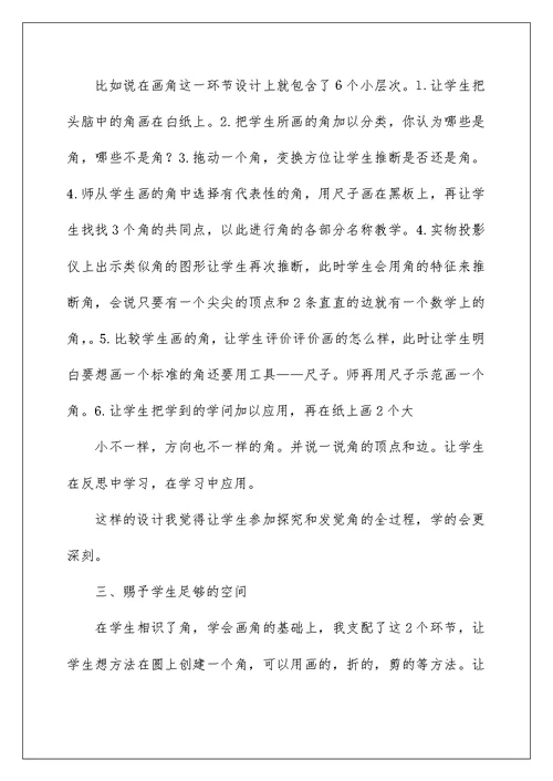 教学反思《角的初步认识》