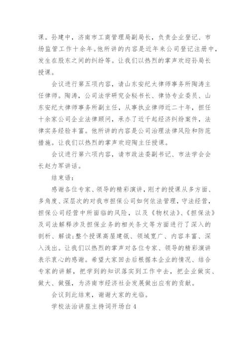 学校法治讲座主持词开场白.docx