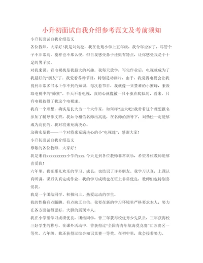 精编小升初面试自我介绍参考范文及注意事项.docx
