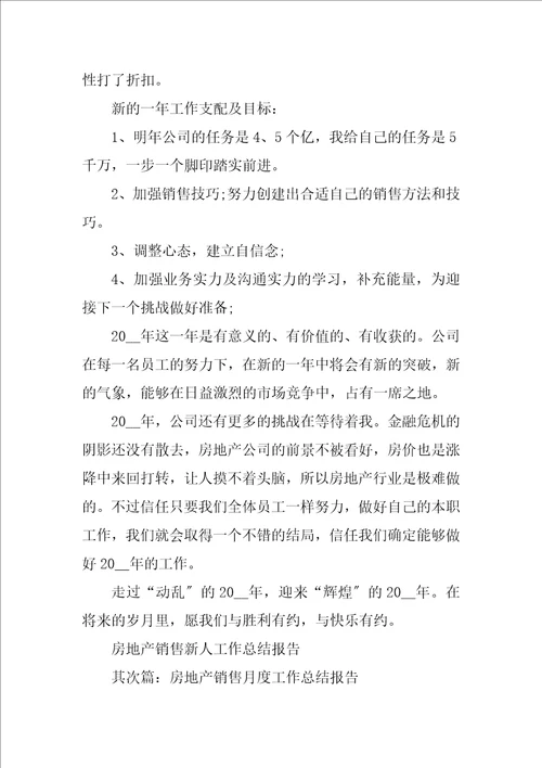 2023年房地产销售新人工作总结报告五篇
