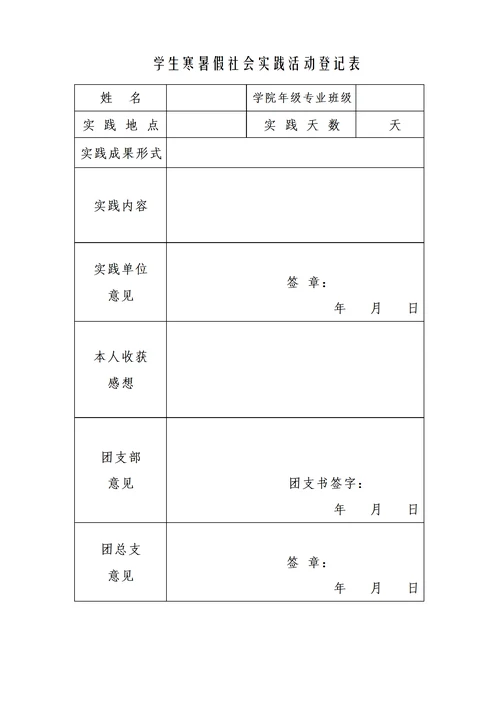 学生寒暑假社会实践活动登记表