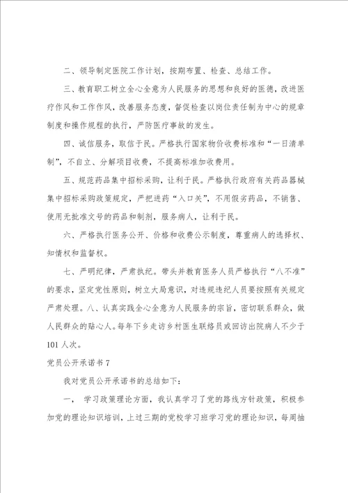 党员公开承诺书