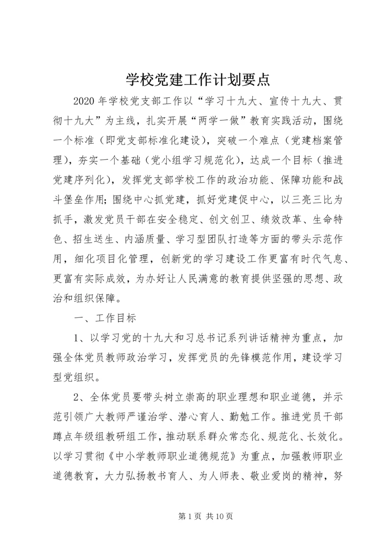 学校党建工作计划要点 (2).docx