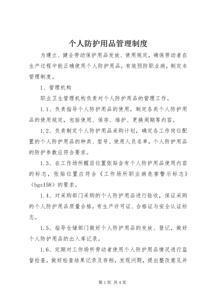 个人防护用品管理制度 (3).docx