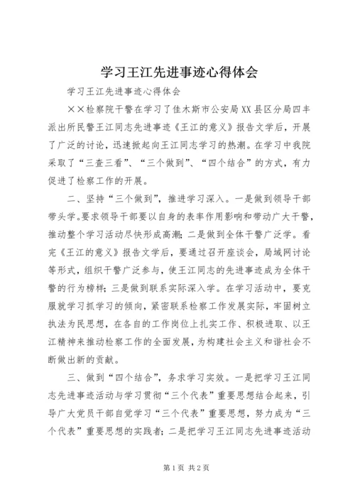 学习王江先进事迹心得体会.docx