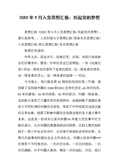 20XX年9月入党思想汇报：托起党的梦想