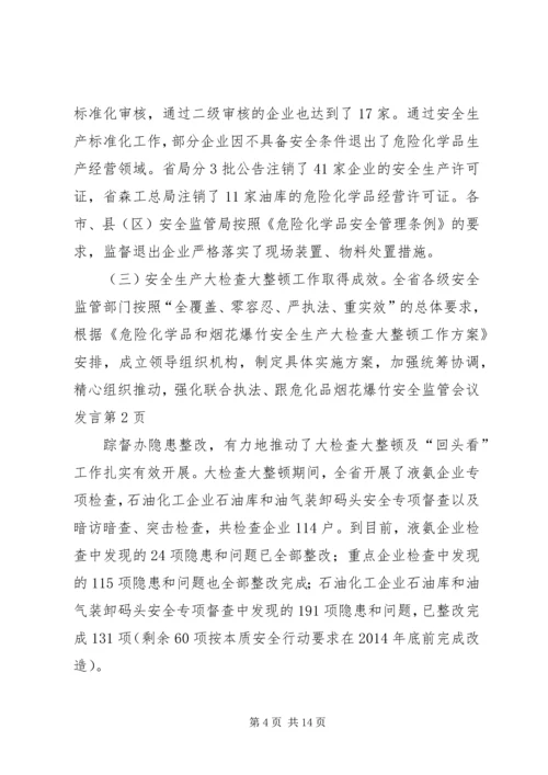 危化品烟花爆竹安全监管会议发言.docx